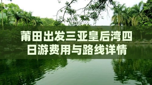 莆田出发三亚皇后湾四日游费用与路线详情