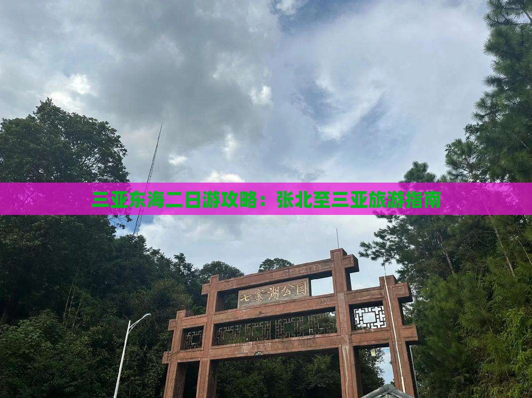 三亚东海二日游攻略：张北至三亚旅游指南