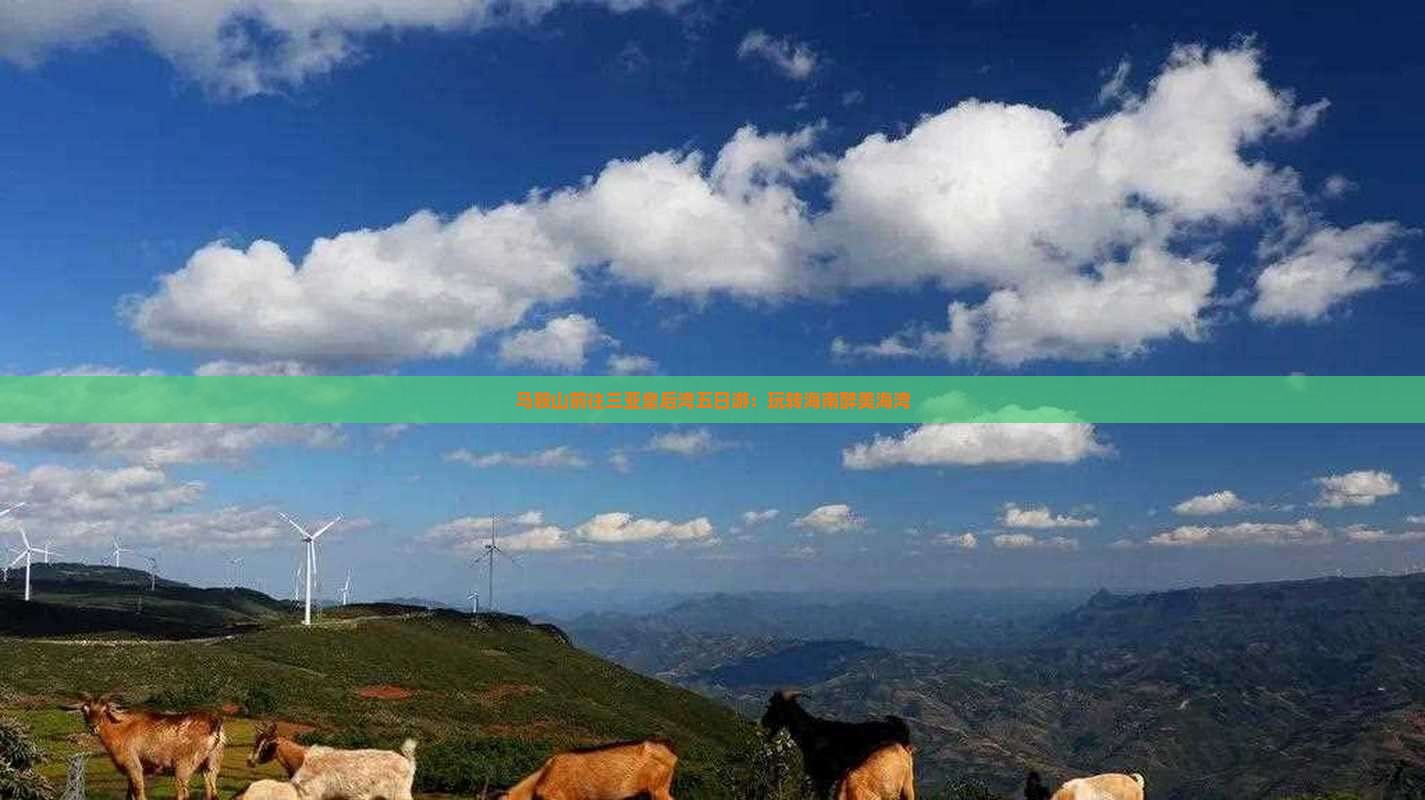 马鞍山前往三亚皇后湾五日游：玩转海南醉美海湾