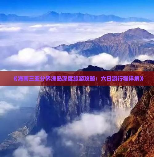 《海南三亚分界洲岛深度旅游攻略：六日游行程详解》