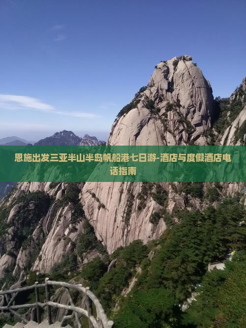 恩施出发三亚半山半岛帆船港七日游-酒店与度假酒店电话指南