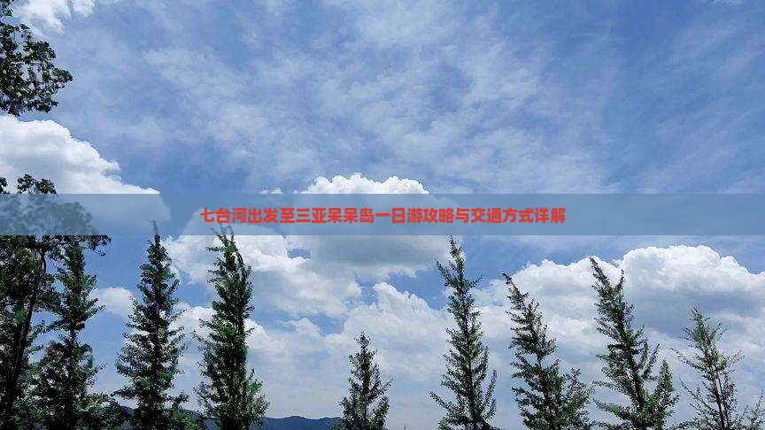 七台河出发至三亚呆呆岛一日游攻略与交通方式详解