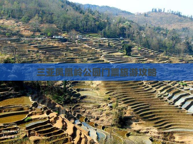 三亚凤凰岭公园门票旅游攻略