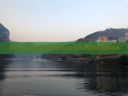 宝鸡出发三亚皇后湾必玩景点及旅游攻略精选攻略指南