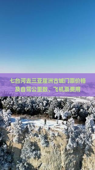 七台河去三亚崖洲古城门票价格及自驾公里数、飞机票费用