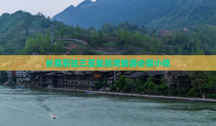 长葛前往三亚皇后湾旅游必尝小吃