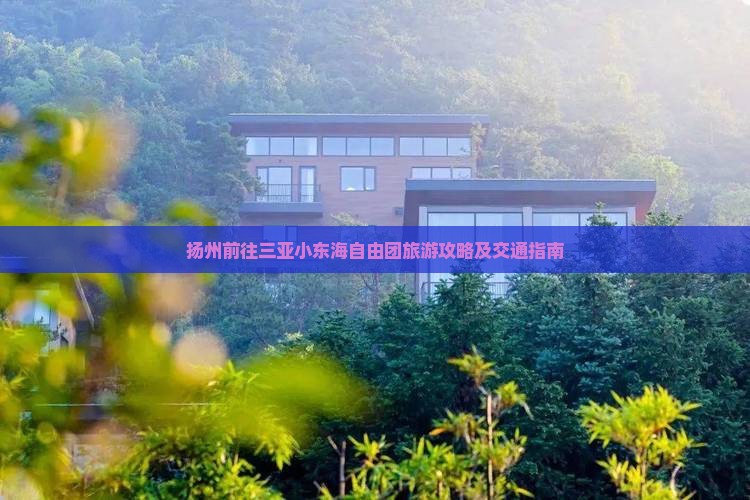 扬州前往三亚小东海自由团旅游攻略及交通指南