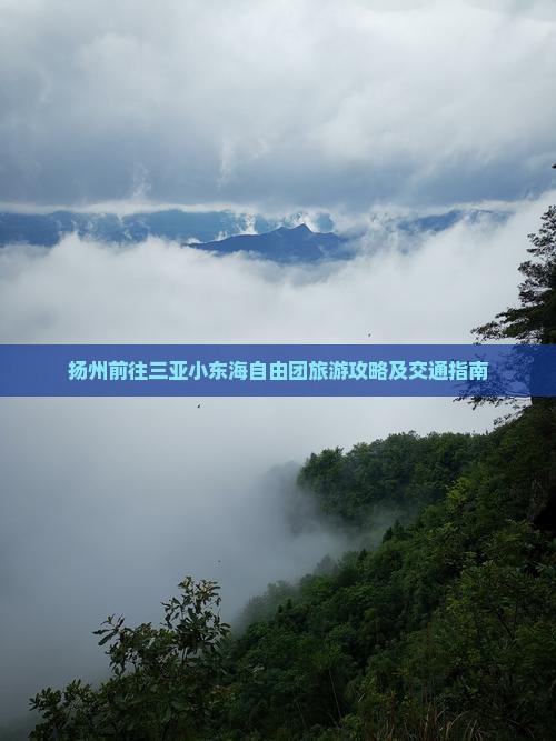 扬州前往三亚小东海自由团旅游攻略及交通指南