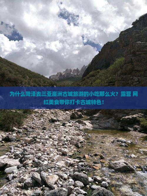 为什么菏泽去三亚崖洲古城旅游的小吃那么火？露营+网红美食带你打卡古城特色！