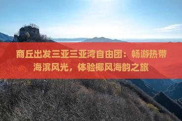 商丘出发三亚三亚湾自由团：畅游热带海滨风光，体验椰风海韵之旅