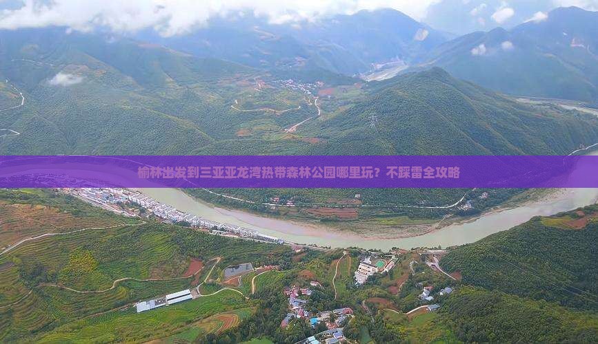 榆林出发到三亚亚龙湾热带森林公园哪里玩？不踩雷全攻略