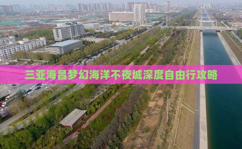 三亚海昌梦幻海洋不夜城深度自由行攻略