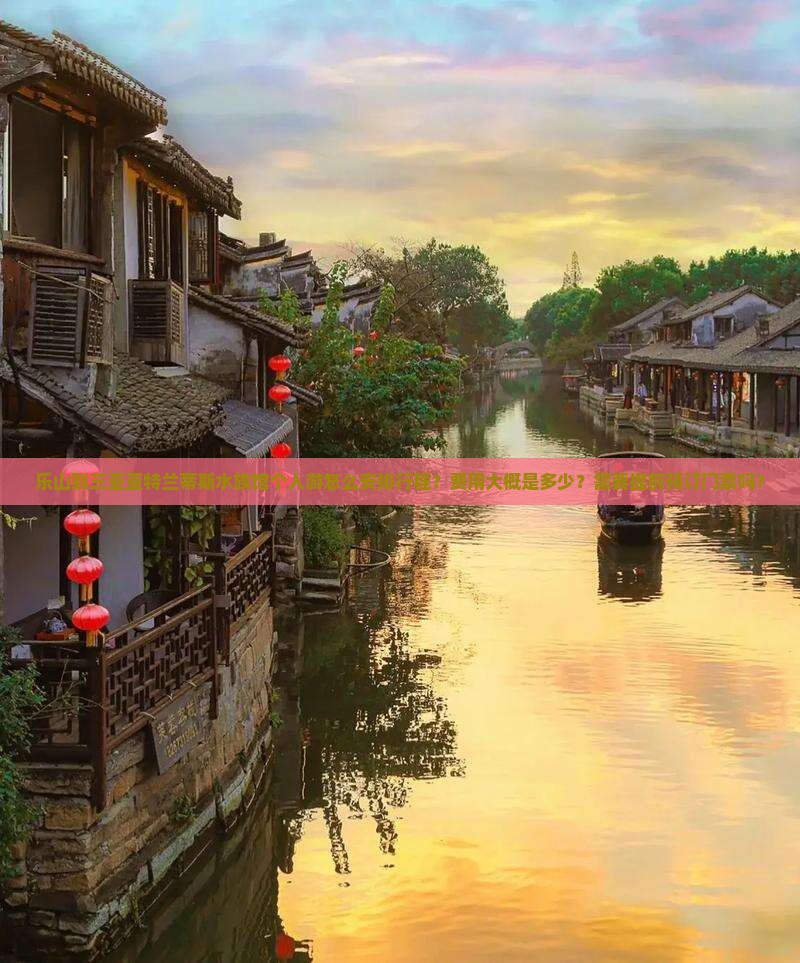乐山到三亚亚特兰蒂斯水族馆个人游怎么安排行程？费用大概是多少？需要提前预订门票吗？