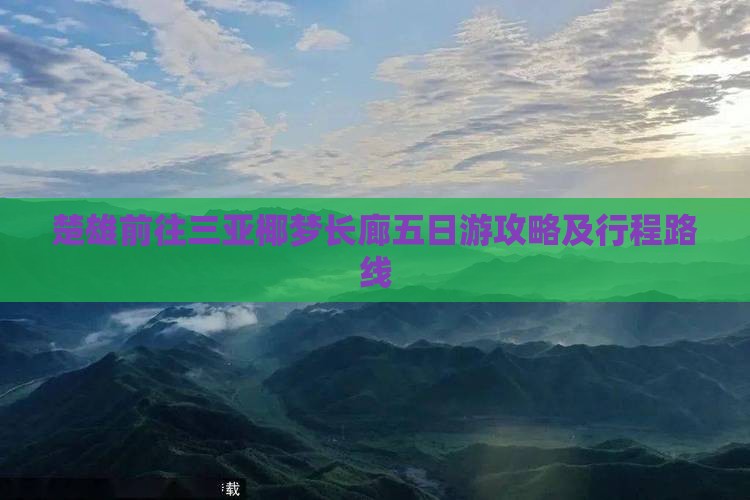 楚雄前往三亚椰梦长廊五日游攻略及行程路线