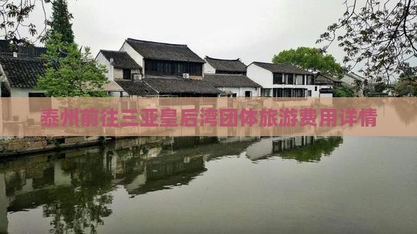 泰州前往三亚皇后湾团体旅游费用详情