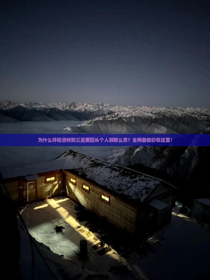为什么呼和浩特到三亚鹿回头个人游那么贵？全网最低价在这里！