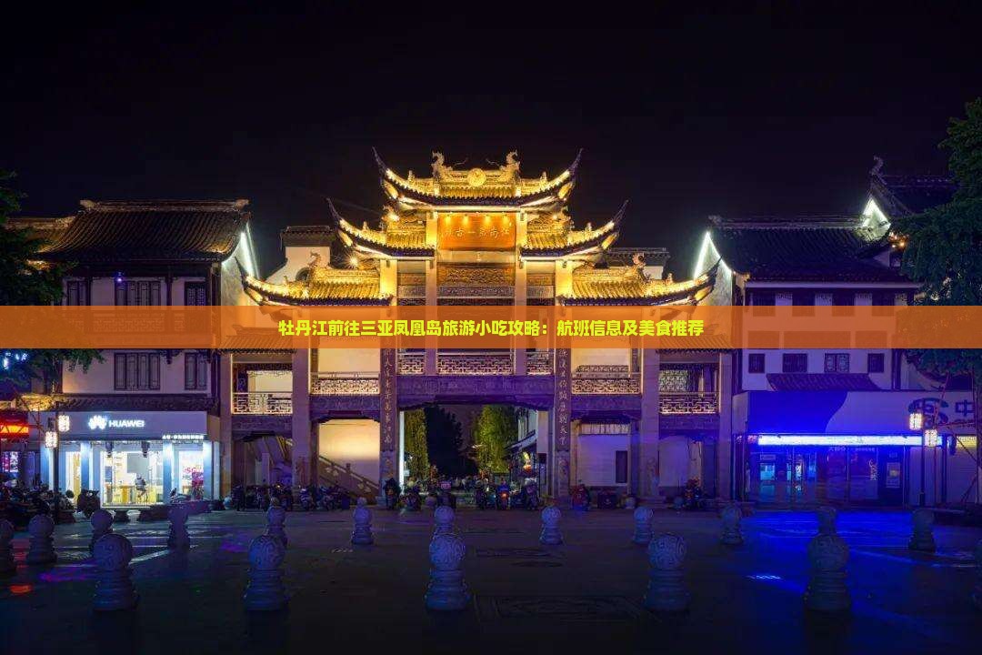 牡丹江前往三亚凤凰岛旅游小吃攻略：航班信息及美食推荐