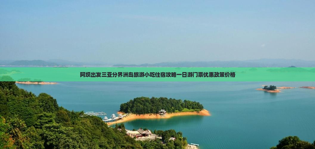 阿坝出发三亚分界洲岛旅游小吃住宿攻略一日游门票优惠政策价格