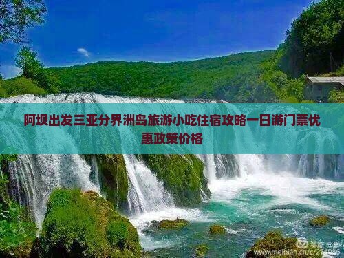阿坝出发三亚分界洲岛旅游小吃住宿攻略一日游门票优惠政策价格