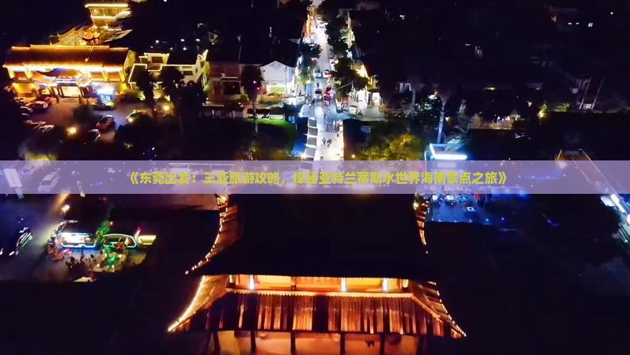 《东莞出发：三亚旅游攻略，探秘亚特兰蒂斯水世界海南景点之旅》