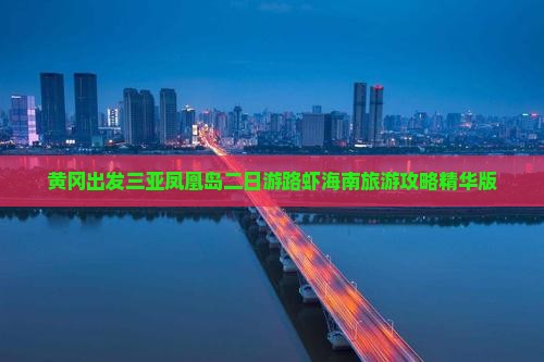 黄冈出发三亚凤凰岛二日游路虾海南旅游攻略精华版