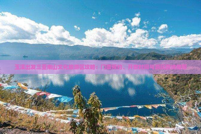 玉溪出发三亚南山文化旅游区攻略：门票预约、开放时间与游玩路线推荐