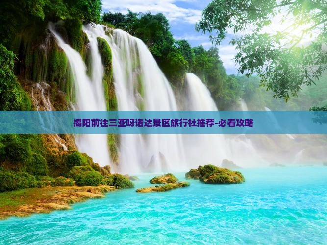 揭阳前往三亚呀诺达景区旅行社推荐-必看攻略