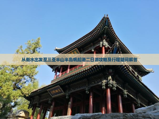 从衡水出发至三亚半山半岛帆船港二日游攻略及行程疑问解答