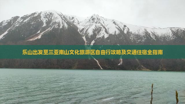 乐山出发至三亚南山文化旅游区自由行攻略及交通住宿全指南