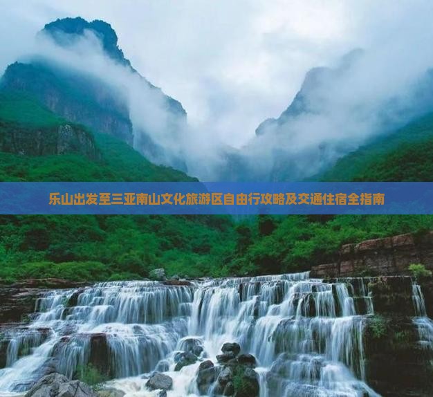 乐山出发至三亚南山文化旅游区自由行攻略及交通住宿全指南