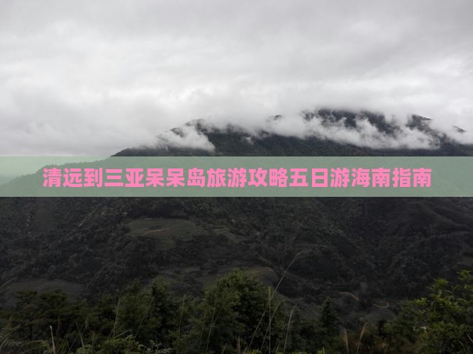 清远到三亚呆呆岛旅游攻略五日游海南指南