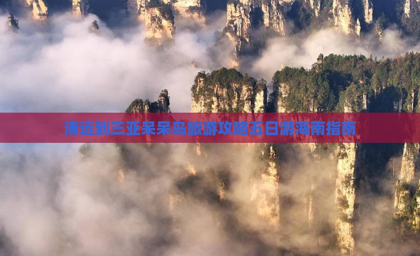 清远到三亚呆呆岛旅游攻略五日游海南指南
