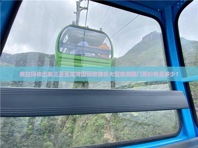 克拉玛依出发三亚亚龙湾国际玫瑰谷大型旅游团门票价格是多少？
