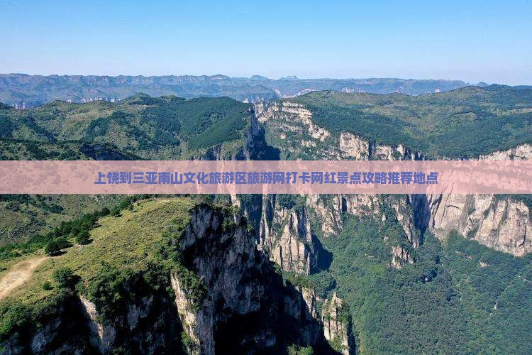 上饶到三亚南山文化旅游区旅游网打卡网红景点攻略推荐地点
