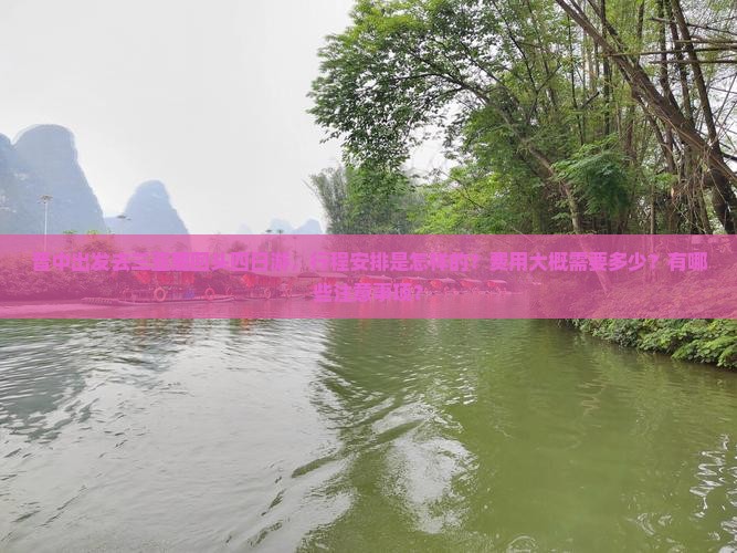 晋中出发去三亚鹿回头四日游，行程安排是怎样的？费用大概需要多少？有哪些注意事项？