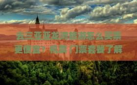 去三亚亚龙湾旅游怎么买票更便宜？机票+门票套餐了解一下
