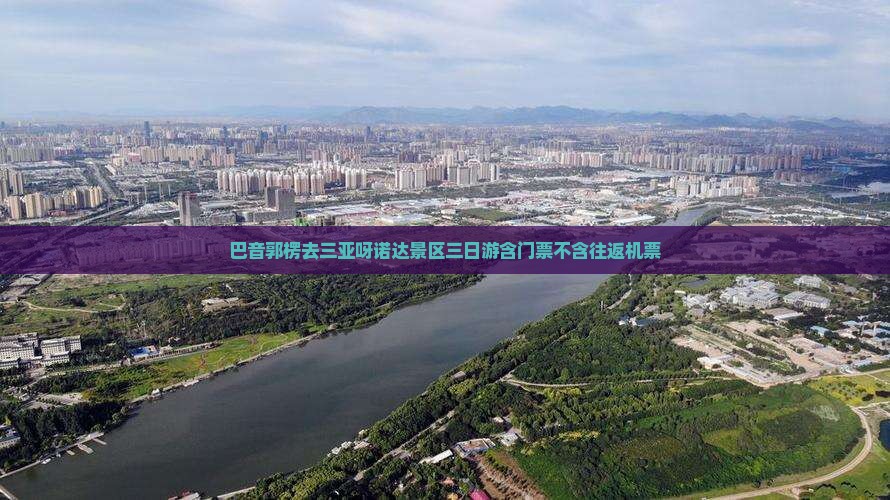 巴音郭楞去三亚呀诺达景区三日游含门票不含往返机票