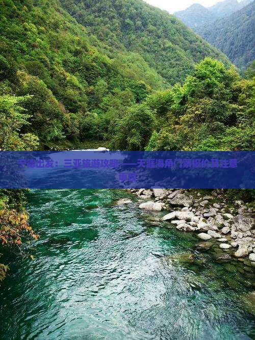 宁德出发：三亚旅游攻略——天涯海角门票报价及注意事项