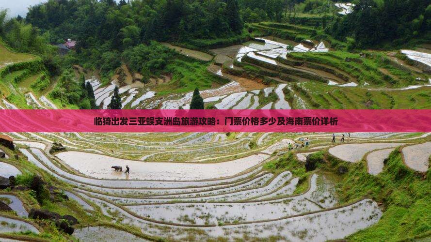 临猗出发三亚蜈支洲岛旅游攻略：门票价格多少及海南票价详析