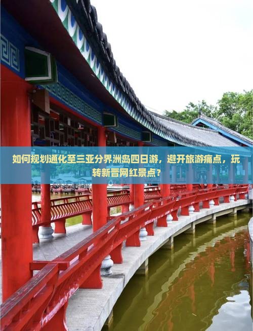 如何规划通化至三亚分界洲岛四日游，避开旅游痛点，玩转新晋网红景点？