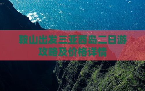 鞍山出发三亚西岛二日游攻略及价格详情