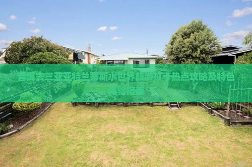普洱去三亚亚特兰蒂斯水世界旅游打卡热点攻略及特色体验指南