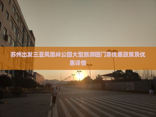 苏州出发三亚凤凰岭公园大型旅游团门票优惠政策及优惠详情