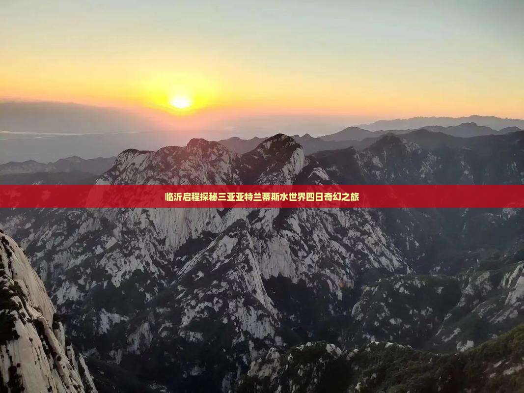 临沂启程探秘三亚亚特兰蒂斯水世界四日奇幻之旅