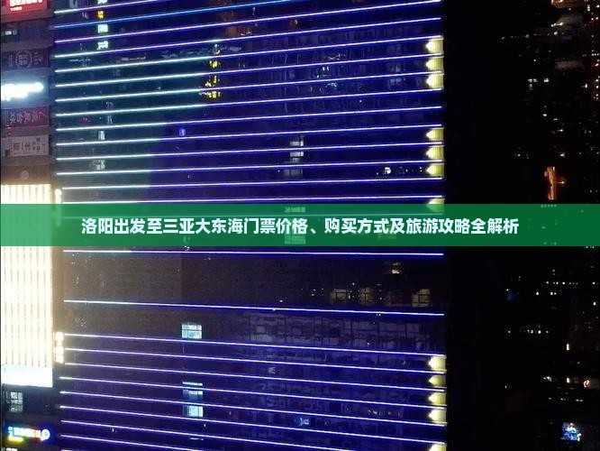 洛阳出发至三亚大东海门票价格、购买方式及旅游攻略全解析