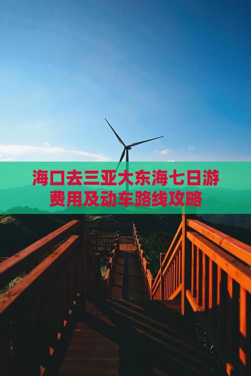 海口去三亚大东海七日游费用及动车路线攻略