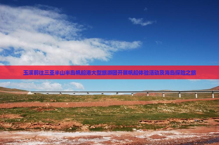 玉溪前往三亚半山半岛帆船港大型旅游团开展帆船体验活动及海岛探险之旅