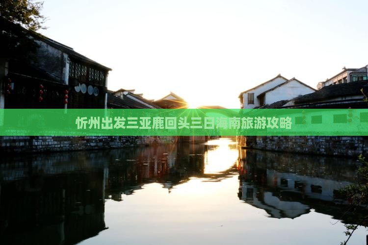 忻州出发三亚鹿回头三日海南旅游攻略