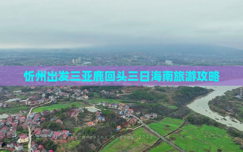 忻州出发三亚鹿回头三日海南旅游攻略