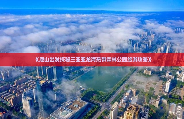 《唐山出发探秘三亚亚龙湾热带森林公园旅游攻略》